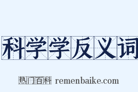 科学学反义词是什么意思的图片